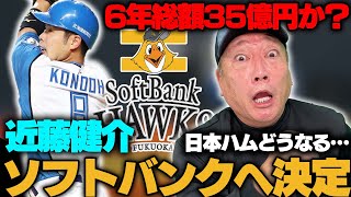 【速報】FA選手の大目玉！日本ハムの近藤健介がソフトバンク入り決定！争奪戦を大型契約で決着…【プロ野球】