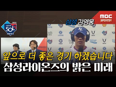 [#인터뷰] &amp;#39;통산 <strong>라이온즈</strong> <strong>파크</strong> 첫 홈런&amp;#39; 삼성 김영웅 ＂앞으로 더 좋은 경기 하겠습니다＂ I #베이스볼투나잇 2023.10.05