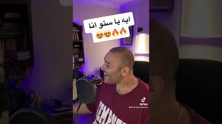 ايه يا ستو انا 😍😍🔥🔥 #شريف_اسماعيل