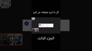 الجزء الثالث من سلسلة تعرف على اترو ببجي موبايل #shorts