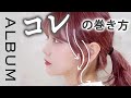 【かわいいおくれ毛！】小顔にみえる顔まわりの巻き方！アレンジ前必見❤︎〖ALBUM〗