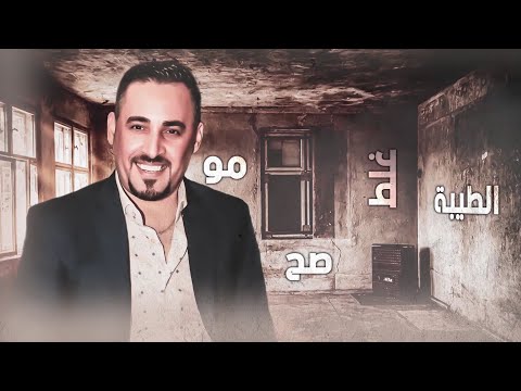 الطيبة غلط مو صح ضياء العراقي