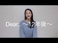 【毎月27日新曲配信2020(4月)】本間愛花「Dear.. 〜12年後〜」(フル)