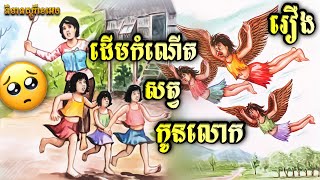 ដើមកំណើត​សត្វ​កូនលោក | រឿង​និទាន​អប់រំ | និទាន​អមដោយរូបភាព | និទាន​ស្តូរី​ខេ​អេច | NITEAN STORY KH