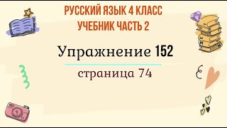 Упражнение 152 на странице 74. Русский язык 4 класс. Часть 2.