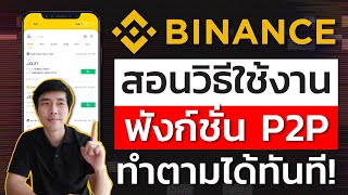 วิธีฝาก-ขาย เงินผ่านฟังก์ชั่น P2P | EP.1 | สอนใช้งาน Binance