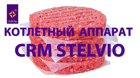 Котлетный аппарат CRM Stelvio