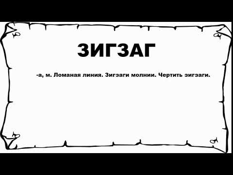 ЗИГЗАГ - что это такое? значение и описание