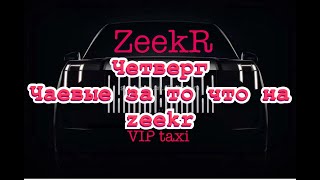 Идеальный Четверг vip такси /таксую на zeekr009/elite taxi/тариф элит/рабочая смена