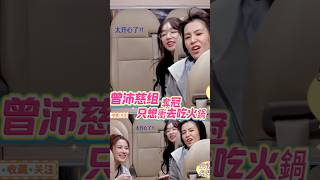 曾沛慈组｜乘风三公小考奪冠✨｜車上樂到瘋掉｜表情包超可愛