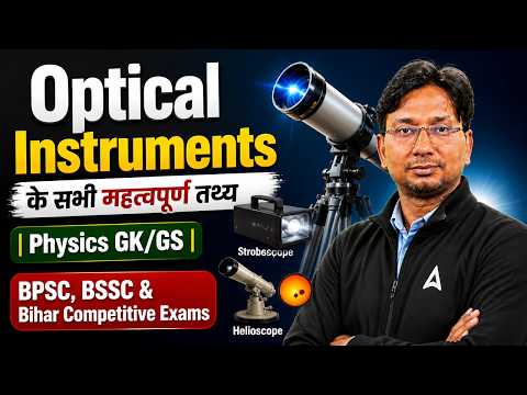 Optical Instruments के सभी महत्वपूर्ण तथ्य | Physics GK/GS | BPSC, BSSC & Bihar Competitive Exams