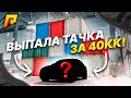 ОТКРЫЛ КОНТЕЙНЕР И ОФИГЕЛ! ОЧЕНЬ РЕДКОЕ АВТО ЗА 40КК!