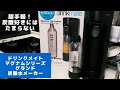 【炭酸水メーカー】家で炭酸水作ってみたら感動した！ドリンクメイト マグナムシリーズ グランドが最強