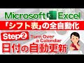 【Excel講座】★超便利★"ほぼ"全自動の「シフト表」の作り方 ~STEP.2 日付の自動更新~