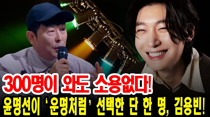 300명이 와도 소용없다! 윤명선이 '운명처럼' 선택한 단 한 명, 김용빈! 그의 목소리에 숨겨진 소름 돋는 진실은?