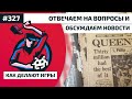 #327. Отвечаем на вопросы и обсуждаем новости