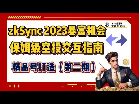 Zksync Era全网最详细保姆级空投交互教程｜第二期丨从0到1｜6U手续费30TX丨小白也能做｜100%获得空投｜起码赚1万美金丨2023绝不能错过的大毛！