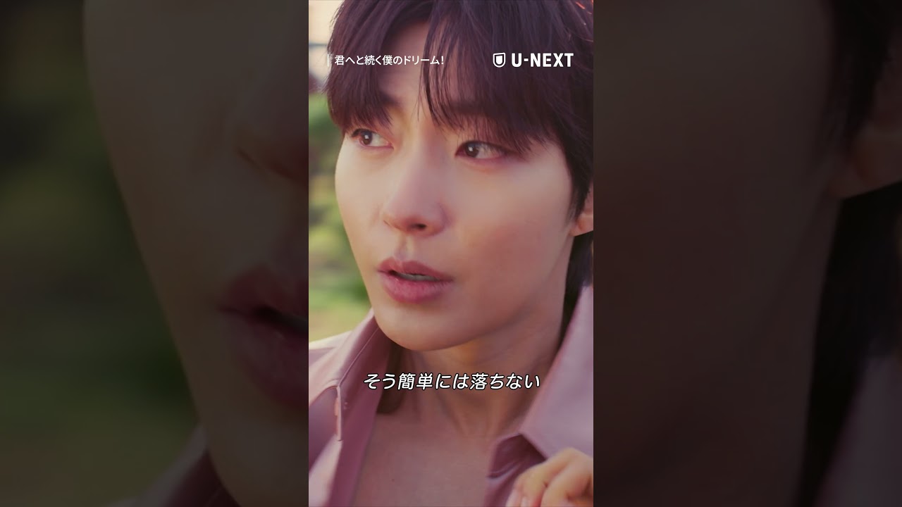 【ティザー②】『君へと続く僕のドリーム！』ファン・イニョプ×ヘリ主演のロマンティックコメディ｜2026年7月13日よりU-NEXT独占配信