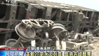 20140409公視晚間新聞－花蓮臨港線鐵路 6節水泥車廂出軌