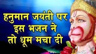 हनुमान जयंती पर इस भजन ने तो धूम मचा दी - दया करो अंजनी लाल शरण तेरी आया हूं - दिल छूने वाले राम भजन