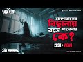 দুটো সত্যি ভৌতিক | Pretkotha | Episode 301 | @GourabTapadarVlogs