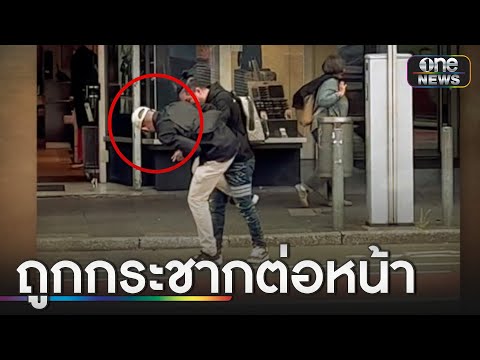 ถูกกระชากนาฬิกาหรู 6 ล้าน ให้รางวัลนำจับ 1 ล้าน  | ข่าวเช้าช่องวัน | สำนักข่าววันนิวส์