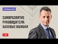 Саморазвитие руководителя: базовые ошибки. Прямой эфир 17.04.2019