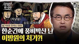 남편 이방원에 의해 4명의 남동생을 모두 잃은 원경왕후! 의도적으로 처남들을 역적으로 만들다? | #벌거벗은한국사 이방원편