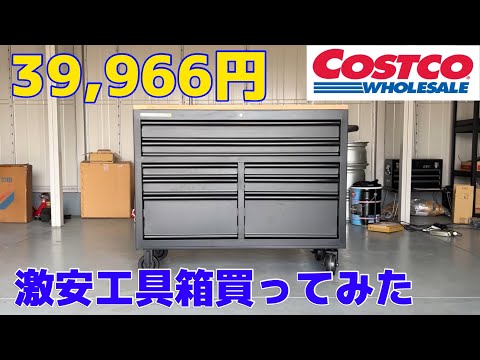 コストコで激安デカ工具箱買ってみた Parmasteel - YouTube