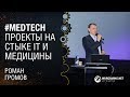 #medtech: проекты на стыке IT и медицины / Роман Громов, Ariadna и ARRM.IO