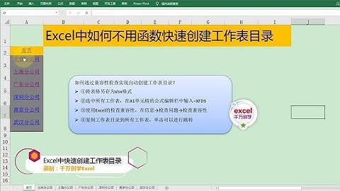 Excel教學 | Excel中一键快速创建工作表目录，不用函数