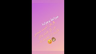 أسئلة جريئة وصراحة مسلي جدا 😍لايفوتكم