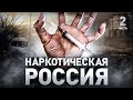 ⚠️ Наркотическая Россия: как распространяют наркотики в России и СНГ | Часть 2