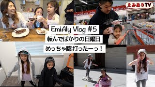 【えみありVlog #5】たくさん転んだ日曜日 || 膝強打！痛てーーっ！☆ 【Vlog #5】Funday Sunday