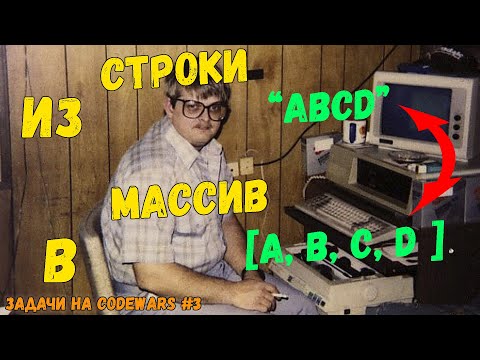 ИЗ СТРОКИ В МАССИВ JAVASCRIPT | Задачи на CodeWars #3 (Методы массивов join, split)