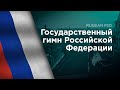 National anthem of the russian federation     