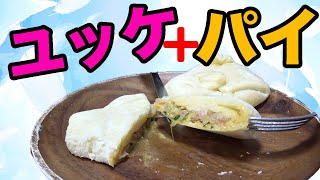 ユッケをパイで包んだら激うまだった！！