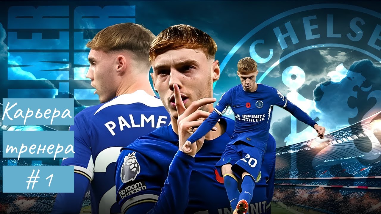 PES 2025 (21) REMASTERED - Карьера тренера (Chelsea) на Легенде