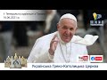 Генеральна аудієнція з Ватикану | Катехиза Папи Франциска | 16.06.2021