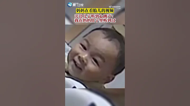 【大陸】淚目！孩子說在媽媽肚子裡聽到過心跳聲 - 天天要聞