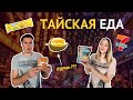 Пробуем ТАЙСКИЕ СЛАДОСТИ, чипсы, ДУРИАН!