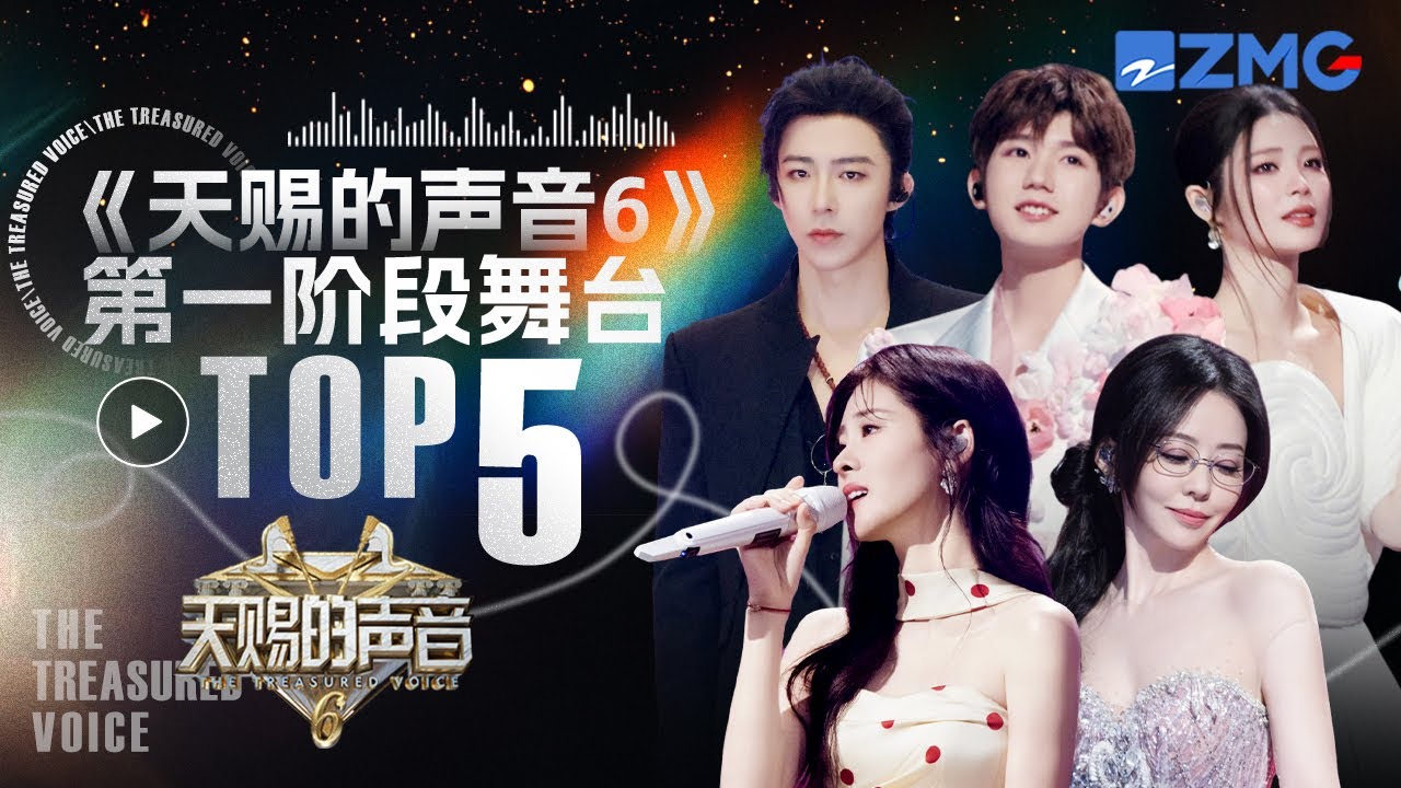 盘点天赐6第一阶段TOP5舞台！张靓颖LBI利比两版《跳楼机》霸榜至今 刘宇宁《九万字》尝试唱跳算“魅惑”听众吗？｜天赐的声音 主题特辑 20250514
