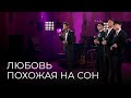 MEZZO - Любовь похожая на сон (Live at the Grand Organ Hall)