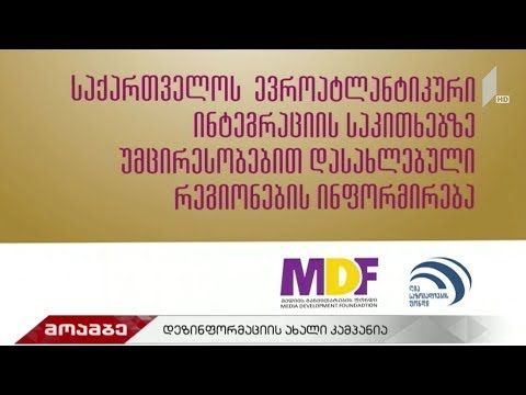 დეზინფორმაციის ახალი კამპანია
