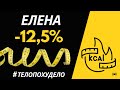 Елена. Минус 12,5%