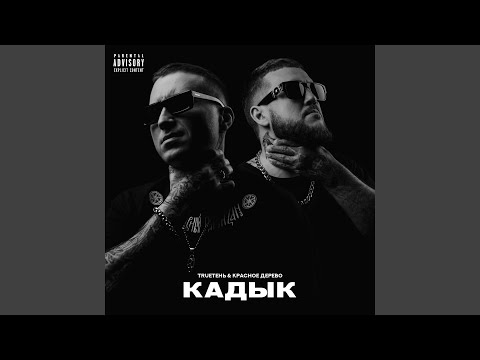 Парафин (feat. Лика Саурская)