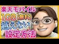 【楽天モバイル】1GB以上使えない設定にして0円(無料)で運用する方法【新プランRakuten UN-LIMIT Ⅵ】