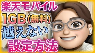 【楽天モバイル】1GB以上使えない設定にして0円(無料)で運用する方法【新プランRakuten UN-LIMIT Ⅵ】