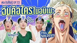 ฉันคือใครในอนิเมะ 2023! ศึกนี้ปั่นกันยับบบ #อะไรก็ไม่รู้ EP.72 ft.พี่ว่าน @SoloistChannel