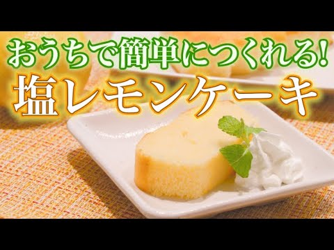 【手作りスイーツレシピ】夏にぴったり、塩レモンケーキの作り方🍰【おうちで簡単】 【子供が喜ぶ栄養満点レシピ】